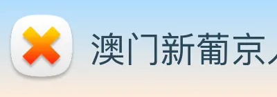 澳门新葡京入口 Logo